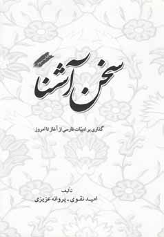 سخن آشنا :  گذاری بر ادبیات فارسی از آغاز تا امروز: گزیده‌ی زیباترین آثار نظم و نثر فارسی، زندگی‌نامه و آثار بیش از هشتاد شاعر و نویسنده...